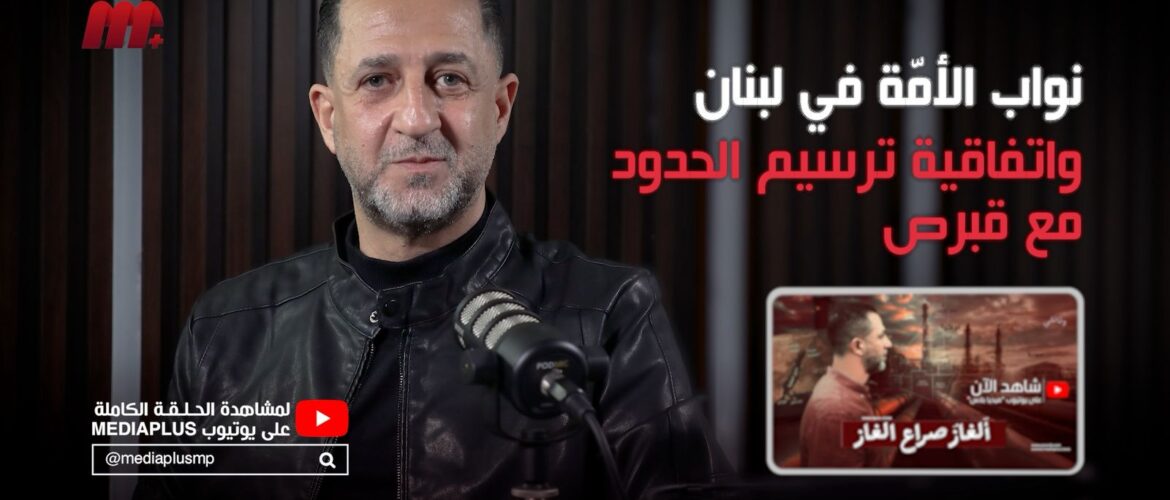 نواب الأمة في لبنان واتفاقية ترسيم الحدود مع قبرص