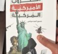 «الحرب الرمادية» من كتاب: الحروب الاميركية المركبة