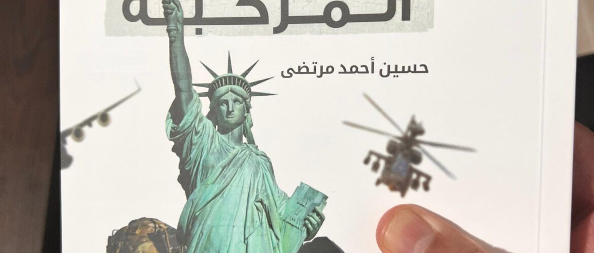 «الحرب الرمادية» من كتاب: الحروب الاميركية المركبة