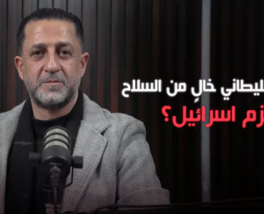 جنوب الليطاني خالٍ من السلاح: من يُلزم "اسرائيل"