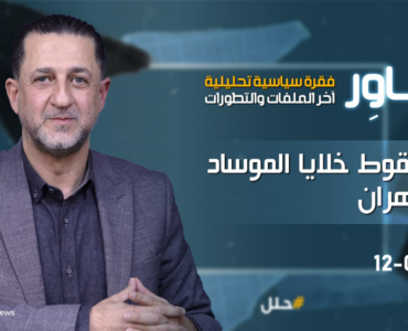 محاور: ليلة سقوط خلايا الموساد في طهران ..