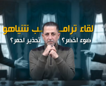 لقاء ترامب نتنياهو: ضوء أخضر أم تحذير أحمر؟ 