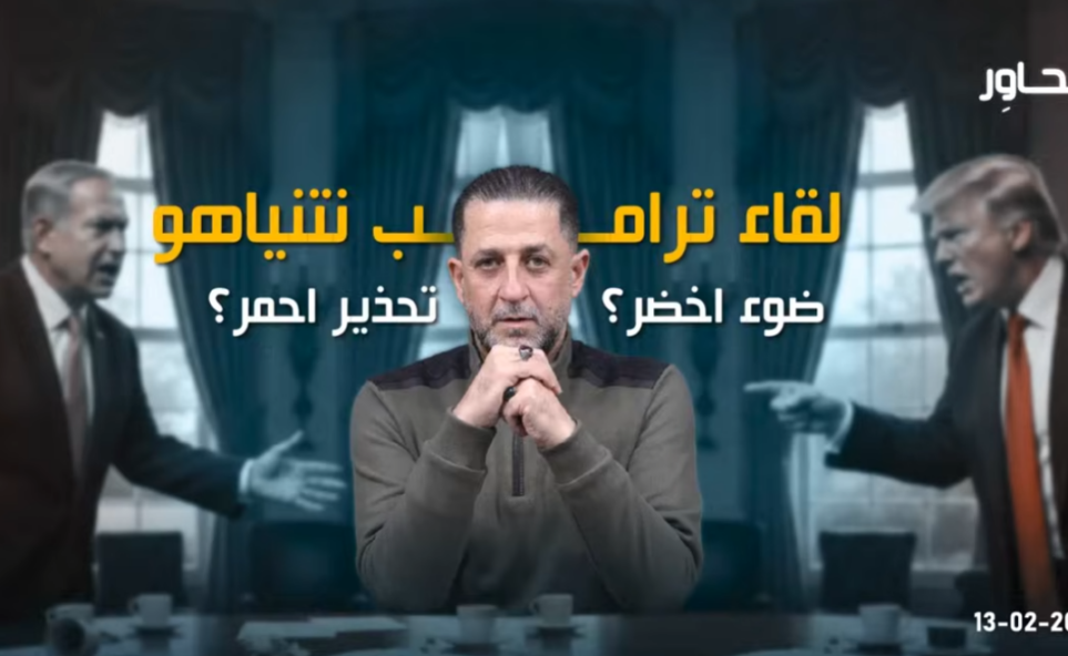 لقاء ترامب نتنياهو: ضوء أخضر أم تحذير أحمر؟ 