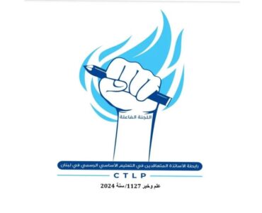 متعاقدو الأساسي لوحوا بـ “يوم غضب كبير”: 25 نائبًا وقّعوا اقتراح قانون تثبيت المتعاقدين في المدارس الرسمية