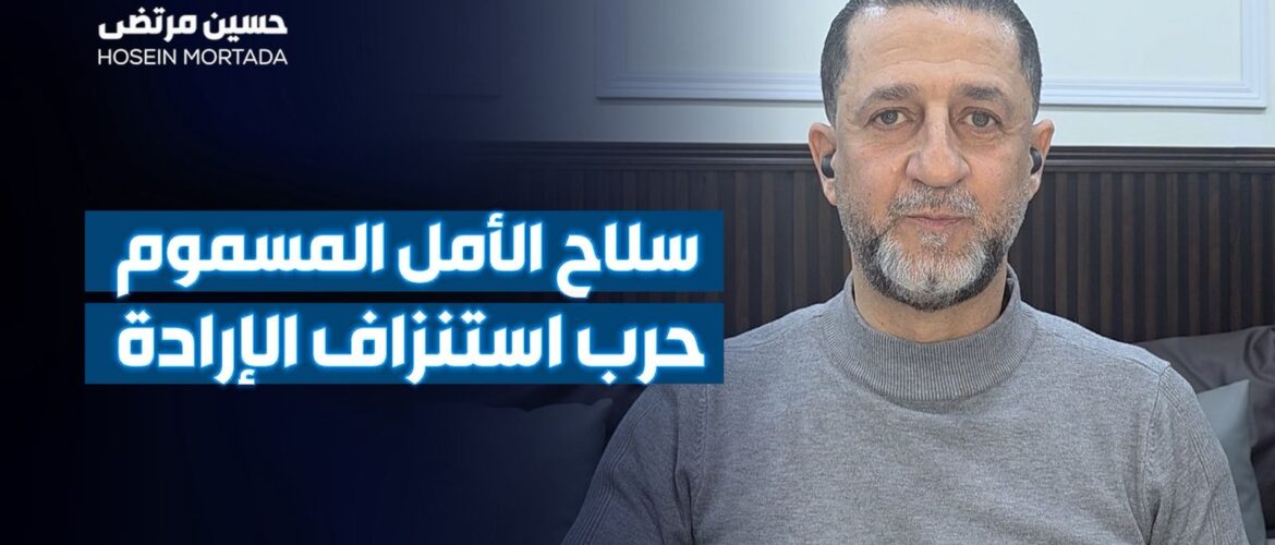 خفايا الحروب الهجينة : استراتيجية " النفس البارد " في مواجهة التضليل - حرب الوعي وصناعة الانهيار