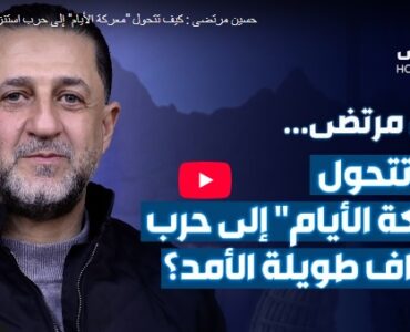 كيف تتحول "معركة الأيام" إلى حرب تدوم لفترة طويلة