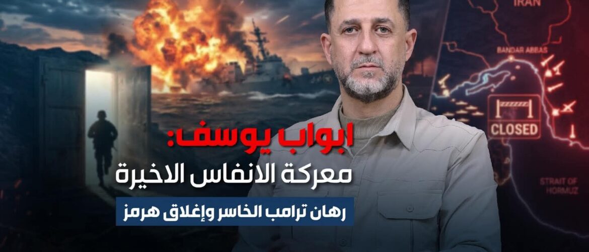 "أبواب يوسف": عندما تتحطم رهانات واشنطن على صخرة الصمود الإيراني