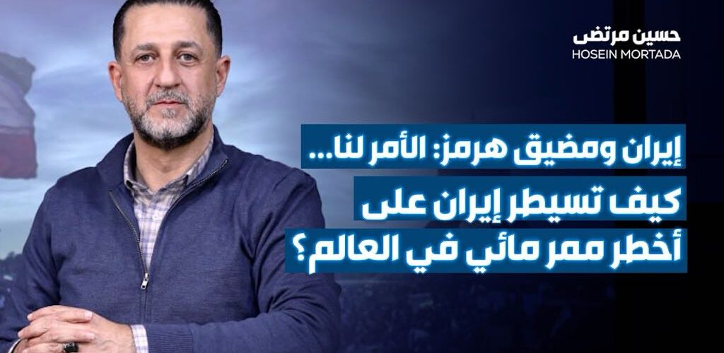 الأمر لنا... كيف تسيطر إيران على أخطر ممر مائي في العالم