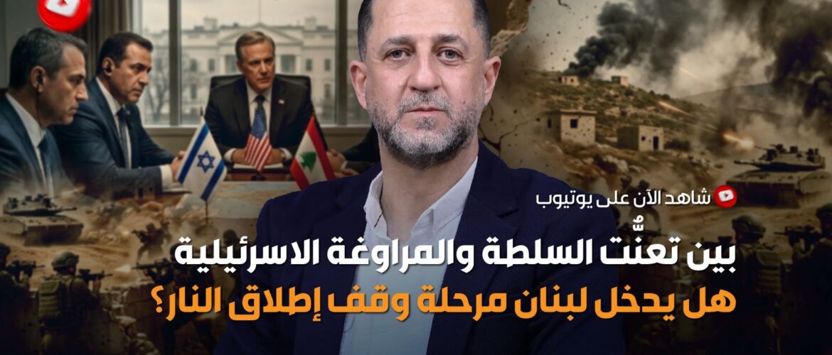 هل يدخل وقف اطلاق النار في لبنان خيز التنفيذ