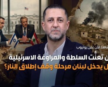 هل يدخل وقف اطلاق النار في لبنان خيز التنفيذ