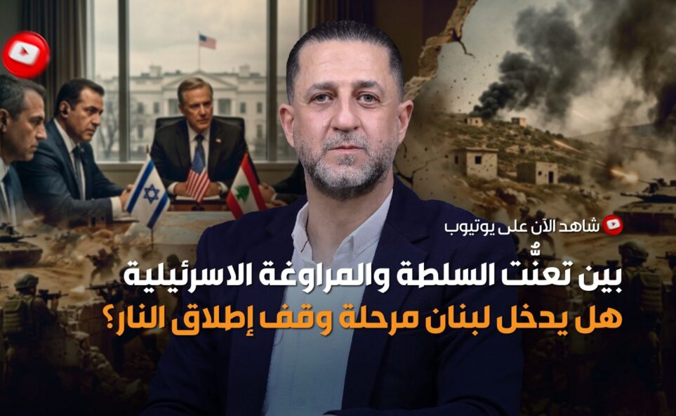 هل يدخل وقف اطلاق النار في لبنان خيز التنفيذ