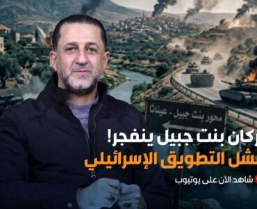 بركان بنت جبيل ينفجر… فشل التطويق الاسرائيلي