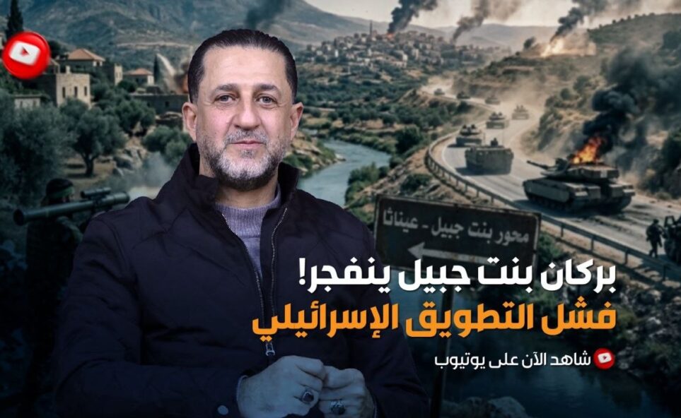 بركان بنت جبيل ينفجر… فشل التطويق الاسرائيلي