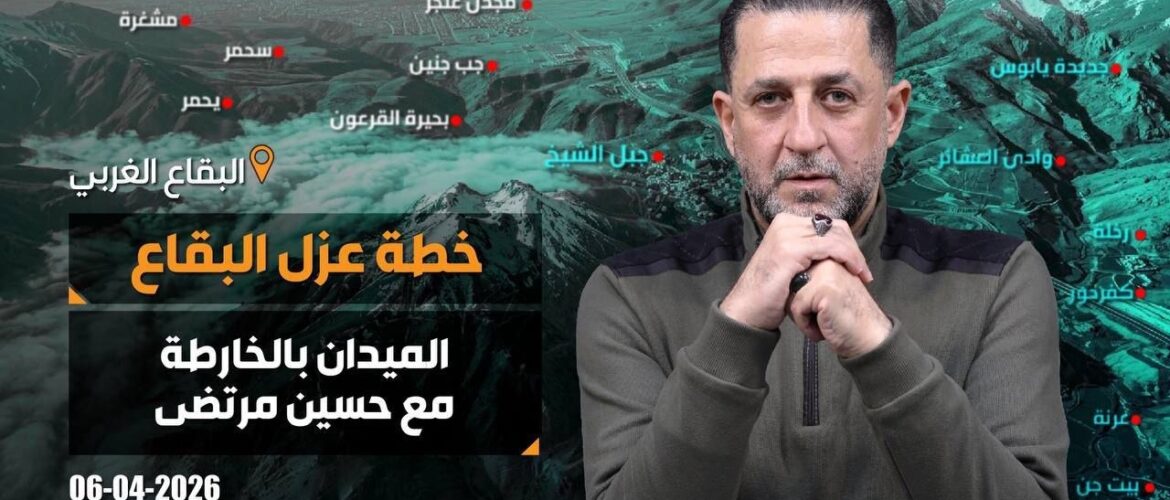 هل يسعى الاسرائيلي لعزل البقاع عن الجنوب؟