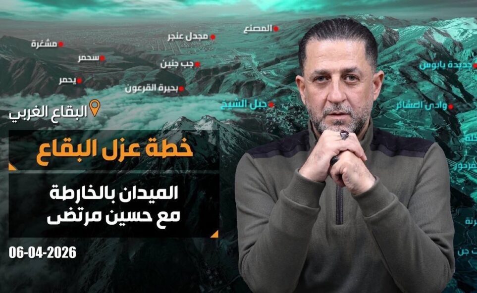 هل يسعى الاسرائيلي لعزل البقاع عن الجنوب؟