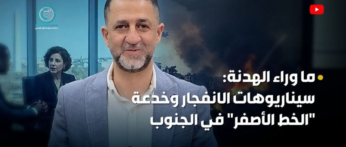 ما وراء الهدنة... سيناريوهات الانفجار وخدعة الخط الاصفر