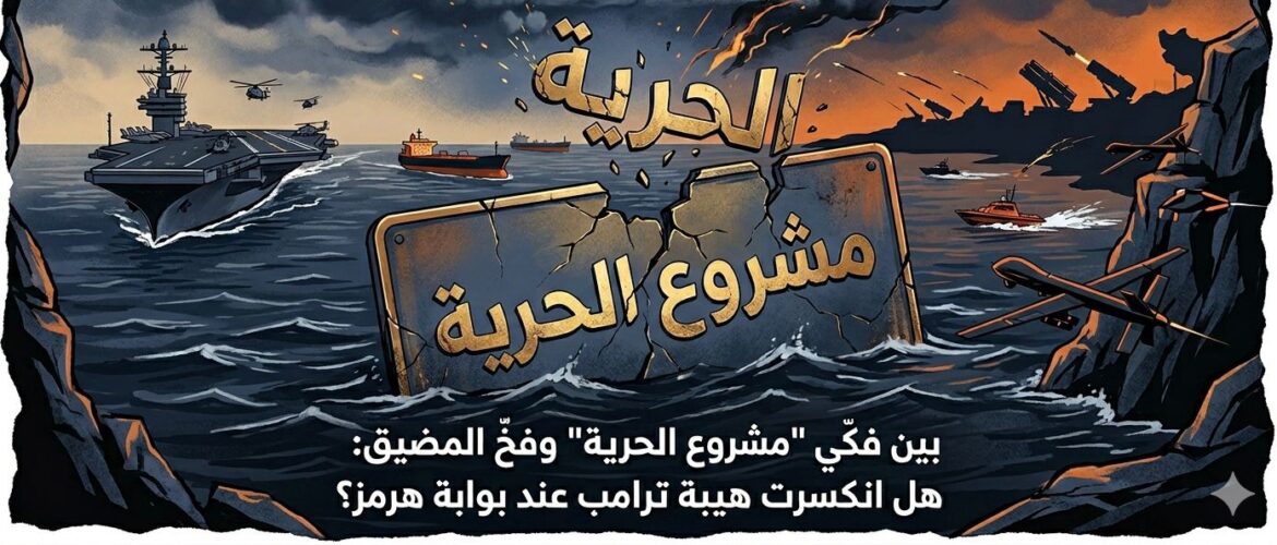 ‏بين فكّي "مشروع الحرية" وفخّ المضيق: هل انكسرت هيبة ترامب عند بوابة هرمز؟