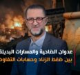 بين ضغط الزناد وحسابات التفاوض: الضاحية في قلب الاشتباك الإقليمي