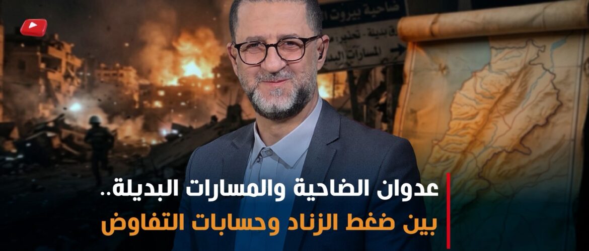بين ضغط الزناد وحسابات التفاوض: الضاحية في قلب الاشتباك الإقليمي