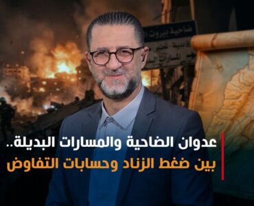 بين ضغط الزناد وحسابات التفاوض: الضاحية في قلب الاشتباك الإقليمي