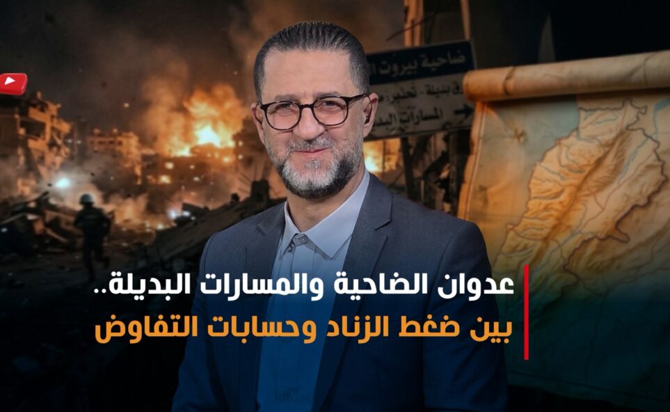 بين ضغط الزناد وحسابات التفاوض: الضاحية في قلب الاشتباك الإقليمي