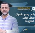 "بين فخ ترامب وصبر طهران.. من يربح سباق الوقت في حافة الهاوية؟"
