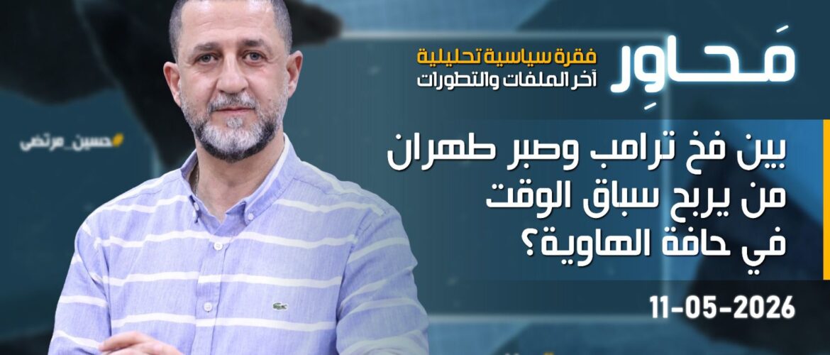 "بين فخ ترامب وصبر طهران.. من يربح سباق الوقت في حافة الهاوية؟"