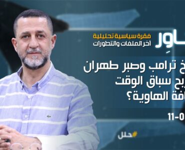 "بين فخ ترامب وصبر طهران.. من يربح سباق الوقت في حافة الهاوية؟"