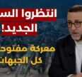 لبنان بين ضغوط الخارج ومشاريع الفتنة… والميدان يفرض معادلاته