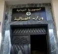 العقارية تنقل دوائرها موقتًا من مبنى بشارة الخوري إلى مبنى الـ TVA